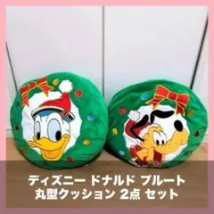 ディズニー ドナルド プルート 丸型クッション 2点 セット