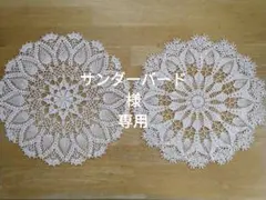 専用　ドイリーオーダー２点セット（大判）