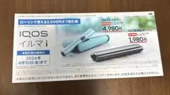 IQOS イルマ i サンプルたばこ引換券・割引券 アイコス　フィリップモリス