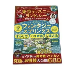 60☆東京ディズニーランド&シーお得技ベストセレクションmini