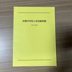【非売品過去問50年】【DVD未開封】【値段要相談】武蔵クロニクル　武蔵中学 2025年最新】中学 過去問 武蔵の人気アイテム - メルカリ