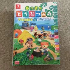 あつまれ どうぶつの森 完全攻略本+超カタログ