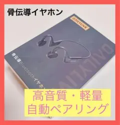 【人気商品】骨伝導イヤホン Bluetooth 自動ペアリング 軽量 未使用品