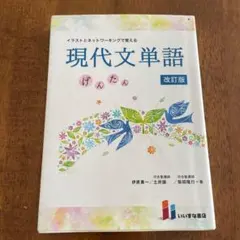 イラストとネットワーキングで覚える◼️現代文単語◼️げんたん