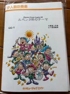 ミュージックエイト 少人数吹奏楽 ルパン三世のテーマ QQ-9
