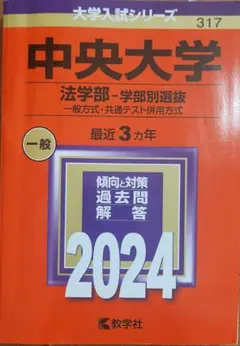 中央大学 法学部・学部別選抜 2024