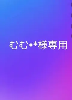 むむ•*様専用