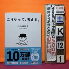 こうやって、考える。　外山滋比古
