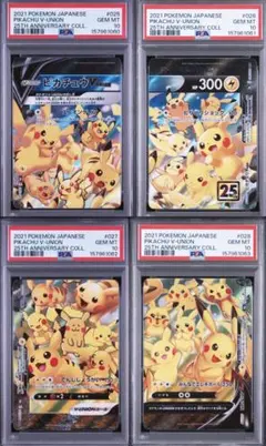 【PSA10 4連番】ピカチュウ Vユニオン 25th