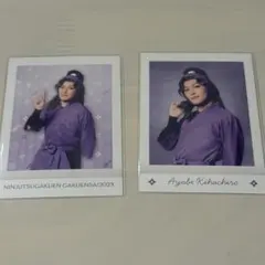 忍ミュ ぱしゃこれ 綾部 セット