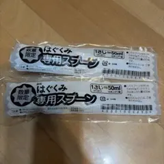 森永 はぐくみ 専用スプーン 2本セット