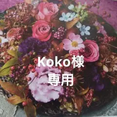 Koko様 専用ページ
