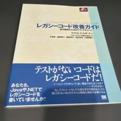 レガシーコード改善ガイド : 保守開発のためのリファクタリングのサムネイル