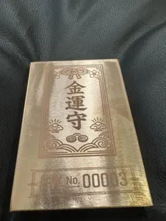 保管品　高島易観象学会　純金9999 保管品 高島易観象学会 純金9999 - メルカリ