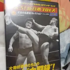 燃えろ！新日本プロレス vol.14 至高の名勝負コレクション - メルカリ