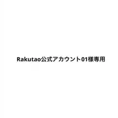 Rakutao公式アカウント01様専用