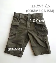 【コムサイズム】ハーフパンツ　カーキ色　１００cm