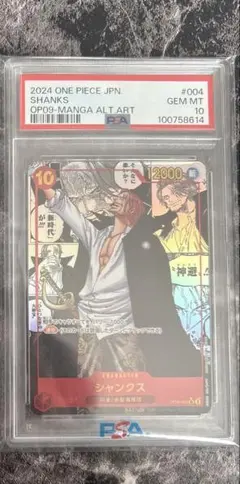 psa10 シャンクス SR スーパーパラレル(コミパラ) OP09-004