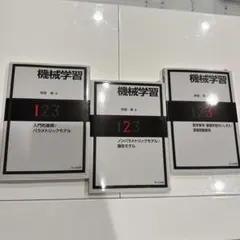 【書き込みあり】機械学習 123 3冊セット 岡留剛 共立出版