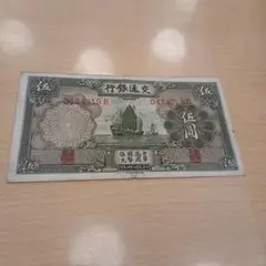 2026年最新】中国紙幣 伍圓の人気アイテム - メルカリ
