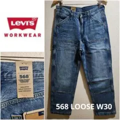 ■LEVI'S WorkWear 568■LOOSE ダブルニー ルーズ W30
