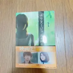 文庫　島本理生　「ナラタージュ」