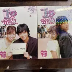 韓国ドラマDVD 1％の奇跡DVD-BOXⅠ＆Ⅱ（カン・ドンウォン初主演
