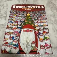 100にんのサンタクロースのサムネイル