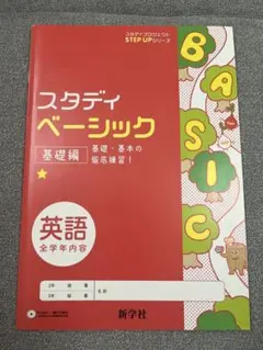 スタディベーシック 英語 新学社 学習参考書　問題集　5冊のサムネイル