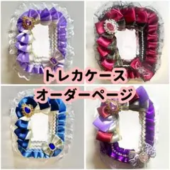 トレカケース フリル装飾