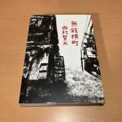 無銭横町 西村賢太