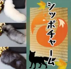 【新商品】 キツネ しっぽ チャーム キーホルダー もふもふ MIXブラック