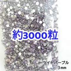 約3000粒◆高分子ストーン ３mm（ライトパープル）デコパーツ ネイル