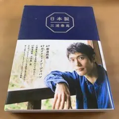 日本製　　三浦春馬