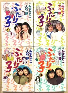「ふたりっ子」 1-4巻セット 大石静 みすみさこ