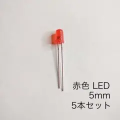 赤い砲弾型LED 5mm RED 5本セットのサムネイル