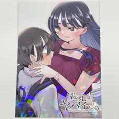 僕の心のヤバイやつ ホロ仕様ブロマイド (4)イラストカード
