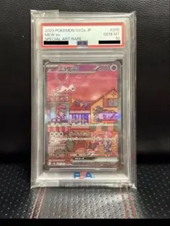 ミュウex SAR PSA10