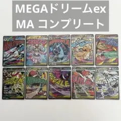 ポケモンカード　メガドリームex maコンプリート　全10種