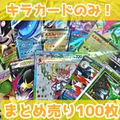 ポケモンカード キラカードのみ まとめ売り 100枚 引退品