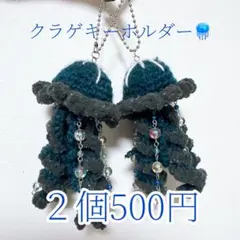 クラゲキーホルダー　ハンドメイド　編み物ビーズチャーム　あみぐるみ黒ブルーグレー