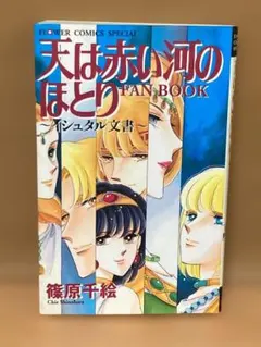 美品 天は赤い河のほとり☆全28巻➕ファンブックイシュタル文書 - メルカリ