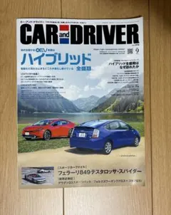 【匿名発送】CAR and DRIVER 2026年9月号 No.886