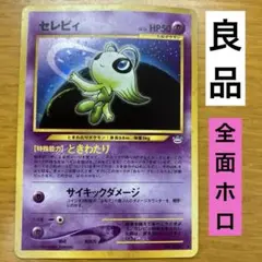 セレビィ 旧裏　ポケモンカード