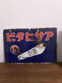 2025年最新】ホーロー看板 戦前の人気アイテム - メルカリ