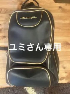 美品 ミズノプロ 野球用バッグ 大容量 ブラック/ゴールド