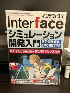 Interface 2026年4月号 シミュレーション開発入門