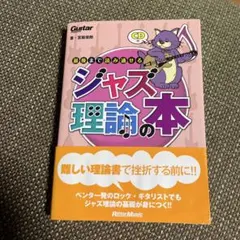 最後まで読み通せるジャズ理論の本 : ギター・マガジン