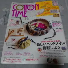コットンタイム2023年1月号