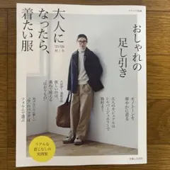 大人になったら、着たい服’25-’26 秋・冬